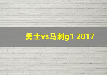 勇士vs马刺g1 2017